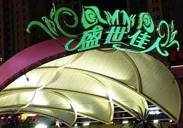 红安那个真空ktv陪酒玩的开-英皇国际KTV消费价格点评